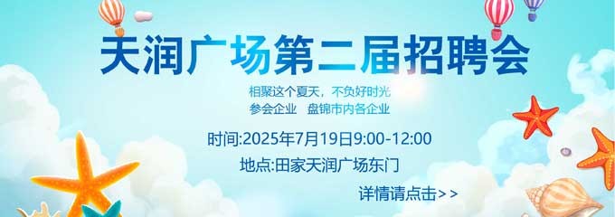 天潤廣場20250719招聘會