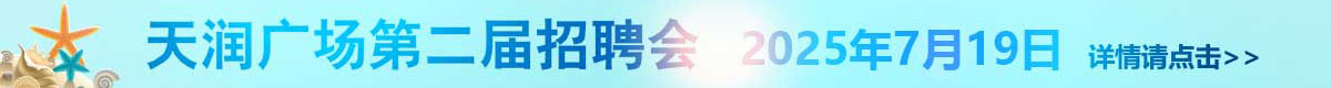 盤錦天潤廣場招聘會