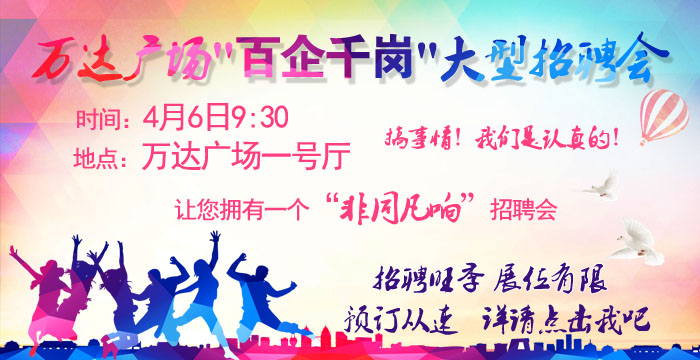 萬(wàn)達(dá)廣場(chǎng)4月6日大型招聘會(huì) 萬(wàn)達(dá)廣場(chǎng)4月6日大型招聘會(huì)