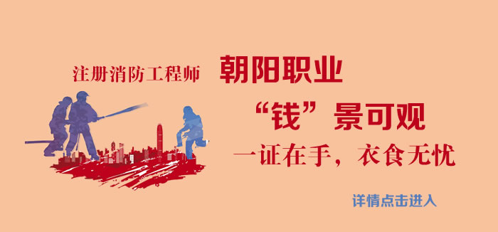 注冊(cè)消防工程師 注冊(cè)消防工程師